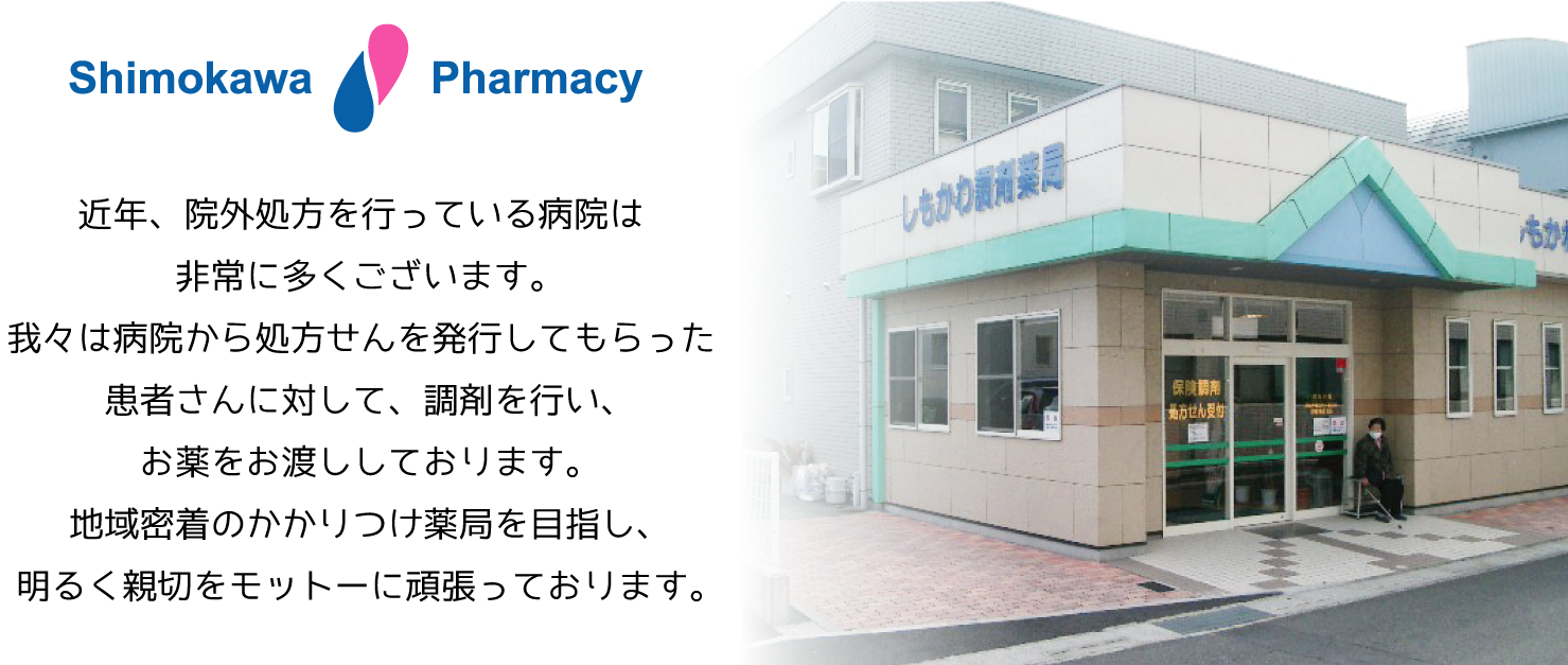 株式会社下川薬局