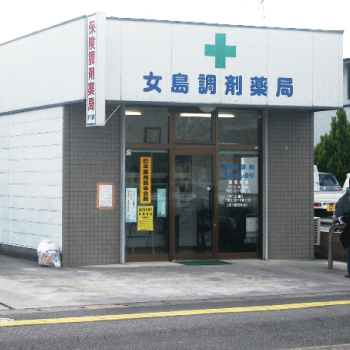 女島調剤薬局｜大分市・佐伯市の調剤薬局 下川薬局