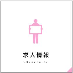 求人情報