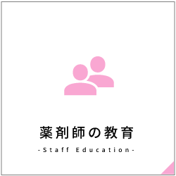 薬剤師の教育