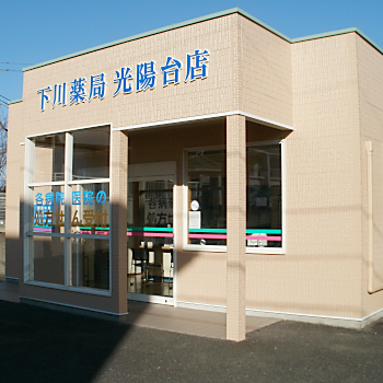 下川薬局光陽台店｜大分市・佐伯市の調剤薬局 下川薬局