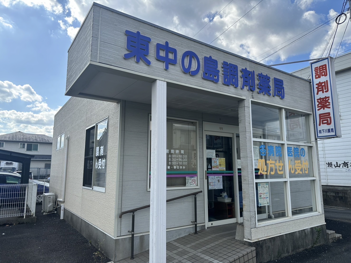東中の島調剤薬局｜大分市・佐伯市の調剤薬局 下川薬局