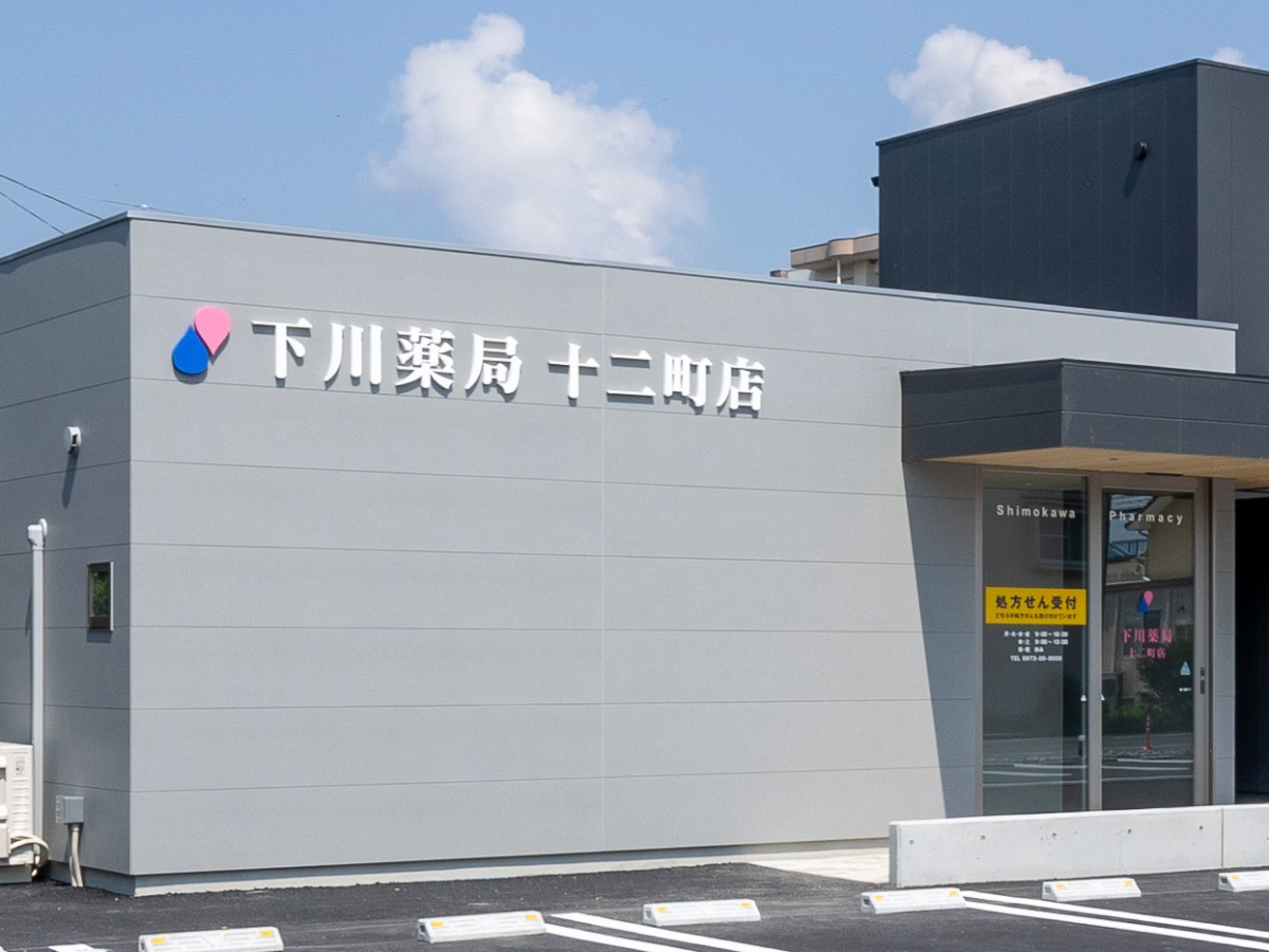 下川薬局十二町店｜大分市・佐伯市の調剤薬局 下川薬局