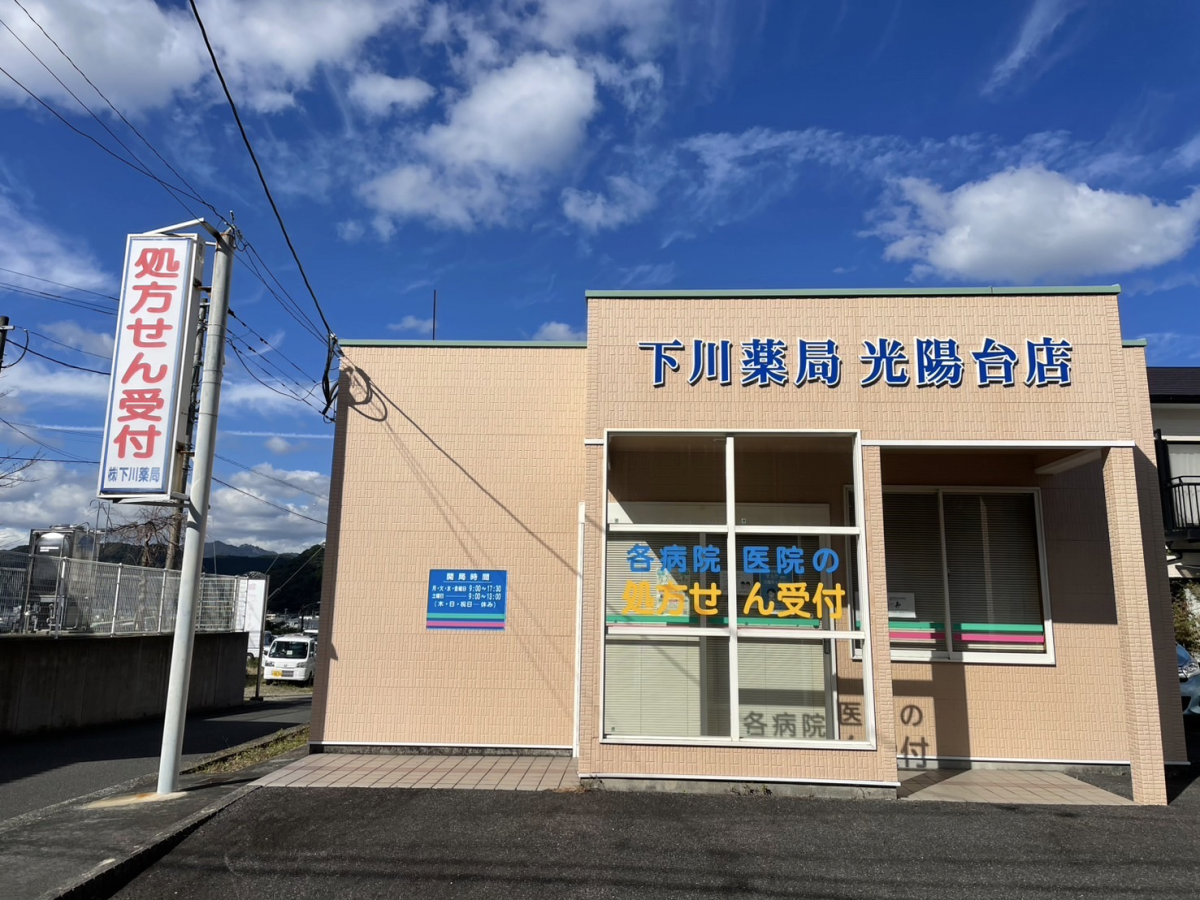 下川薬局光陽台店｜大分市・佐伯市の調剤薬局 下川薬局