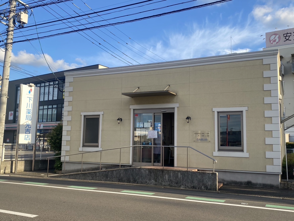 下川薬局光吉店｜大分市・佐伯市の調剤薬局 下川薬局