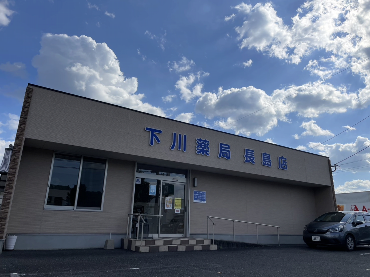 下川薬局長島店｜大分市・佐伯市の調剤薬局 下川薬局