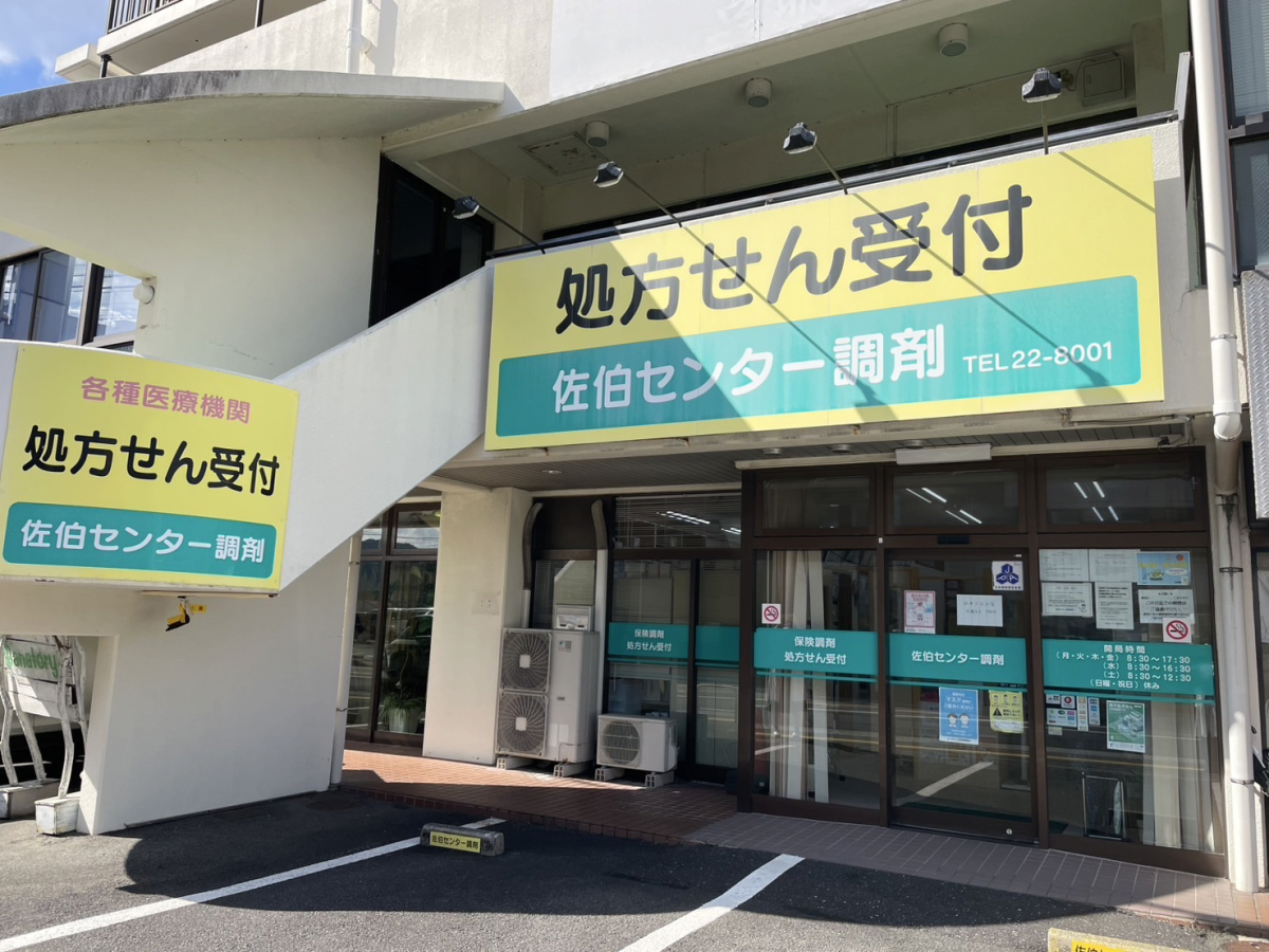 佐伯センター調剤｜大分市・佐伯市の調剤薬局 下川薬局