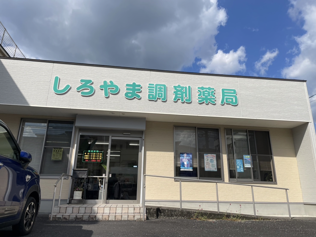 しろやま調剤薬局｜大分市・佐伯市の調剤薬局 下川薬局